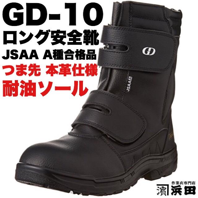 GD-10 GD JAPAN つま先本革 ロング安全靴 耐油ソール JSAA A種合格品