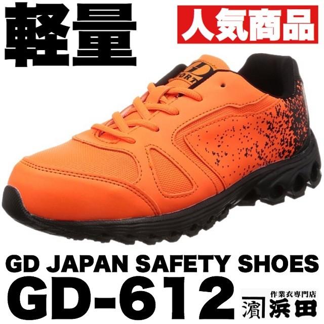 GD-612 GD JAPAN 軽量 作業用安全靴 セーフティシューズ オレンジ