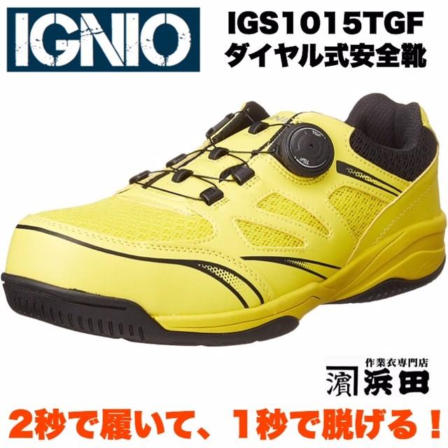 IGS1015TGF IGNIO イグニオ セーフティシューズ ダイヤル式 安全靴 イエロー（TGFダイヤル式）｜proshophamada