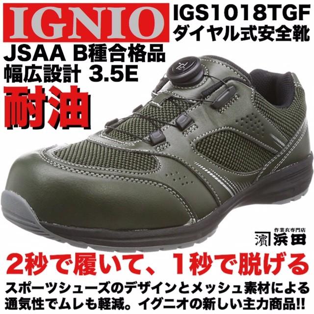 IGS1018TGF IGNIO イグニオ ダイヤル式安全靴 通気性 耐油 軽量 幅広3.5E ムレ軽減 メッシュ セーフティシューズ JSAA B種合格品 アーミーグリーン