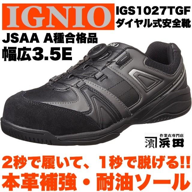 Igs1027tgf Ignio イグニオ ダイヤル式安全靴 耐油 撥水 高強度 合皮アッパー 本革補強 セーフティシューズ Jsaa A種合格品 ブラック Igs1027tgf Ignio Black 作業衣専門店 浜田 ヤフー店 通販 Yahoo ショッピング