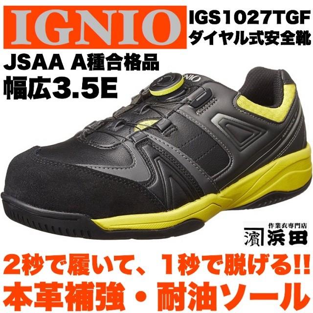 IGNIO（イグニオ） IGS1027TGF IGNIO ダイヤル式安全靴 耐油 撥水 高