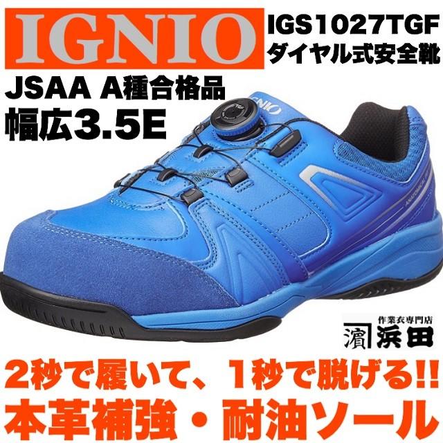 IGNIO（イグニオ） IGS1027TGF IGNIO ダイヤル式安全靴 耐油 撥水 高