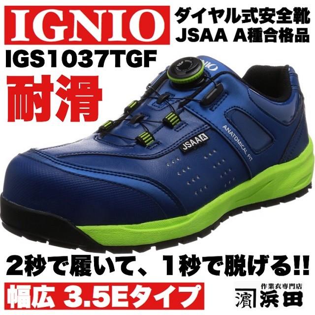 IGNIO（イグニオ） IGS1037TGF IGNIO ダイヤル式安全靴 耐油・耐滑