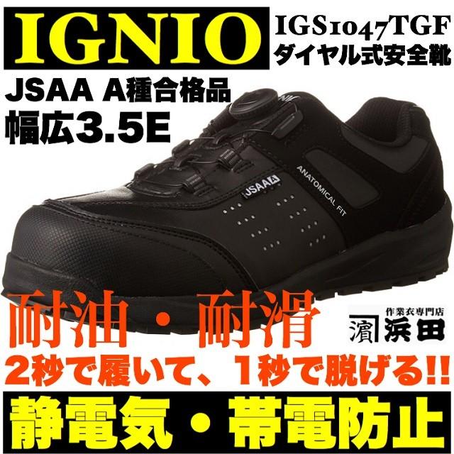 IGNIO IGS1047TGF イグニオ ダイヤル式安全靴 静電気・帯電防止 IGNIO IGS1047TGF イグニオ ダイヤル式安全靴 静電気・帯電防止