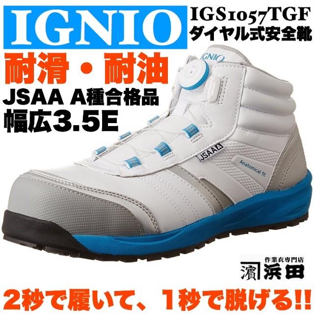 IGNIO（イグニオ） IGS1057TGF IGNIO ダイヤル式安全靴 耐油・耐滑
