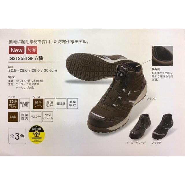 IGNIO（イグニオ） IGS1258TGF IGNIO 防寒仕様 ダイヤル式安全靴 耐油