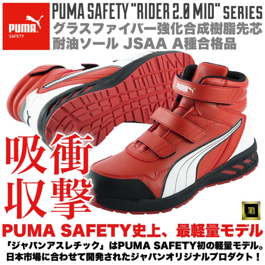 PUMA プーマ 安全靴 Rider 2.0 Red Mid ミドルカット セーフティシューズ 軽量 衝撃吸収 耐油 耐熱 フィット感 グラスファイバー 強化樹脂先芯 JSAA A種 レッド｜proshophamada