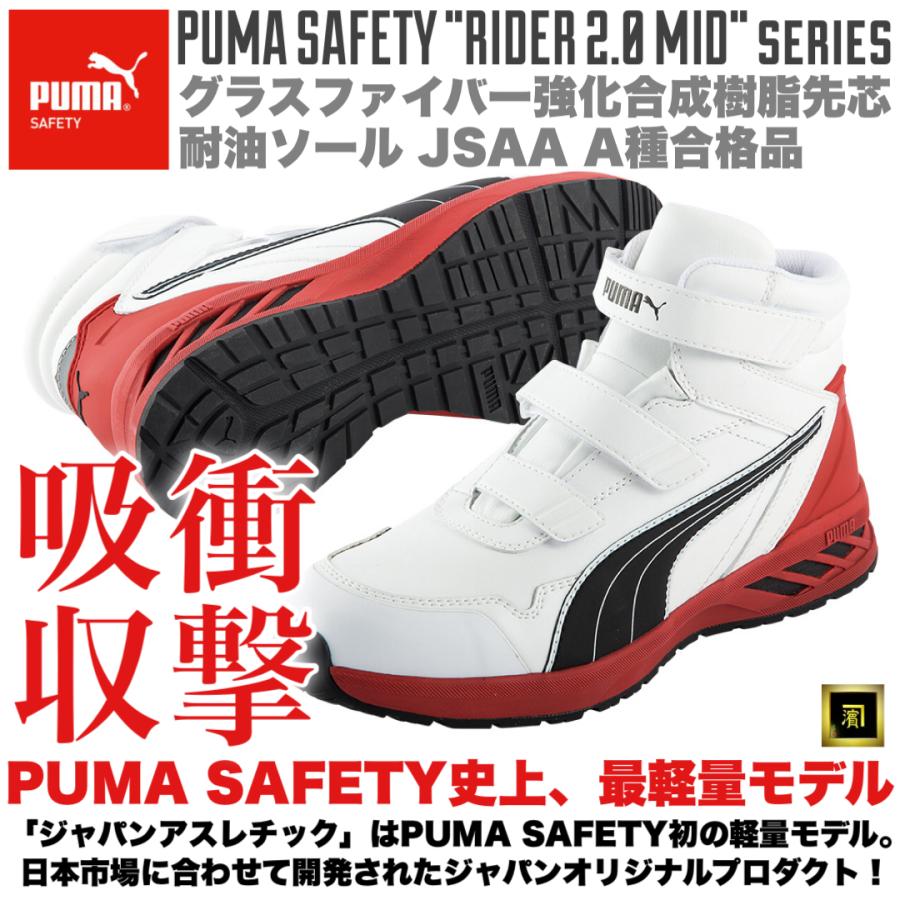 PUMA プーマ 安全靴 Rider 2.0 White Mid ミドルカット セーフティシューズ 軽量 衝撃吸収 耐油 耐熱 フィット感 グラスファイバー 強化樹脂先芯 JSAA ホワイト｜proshophamada