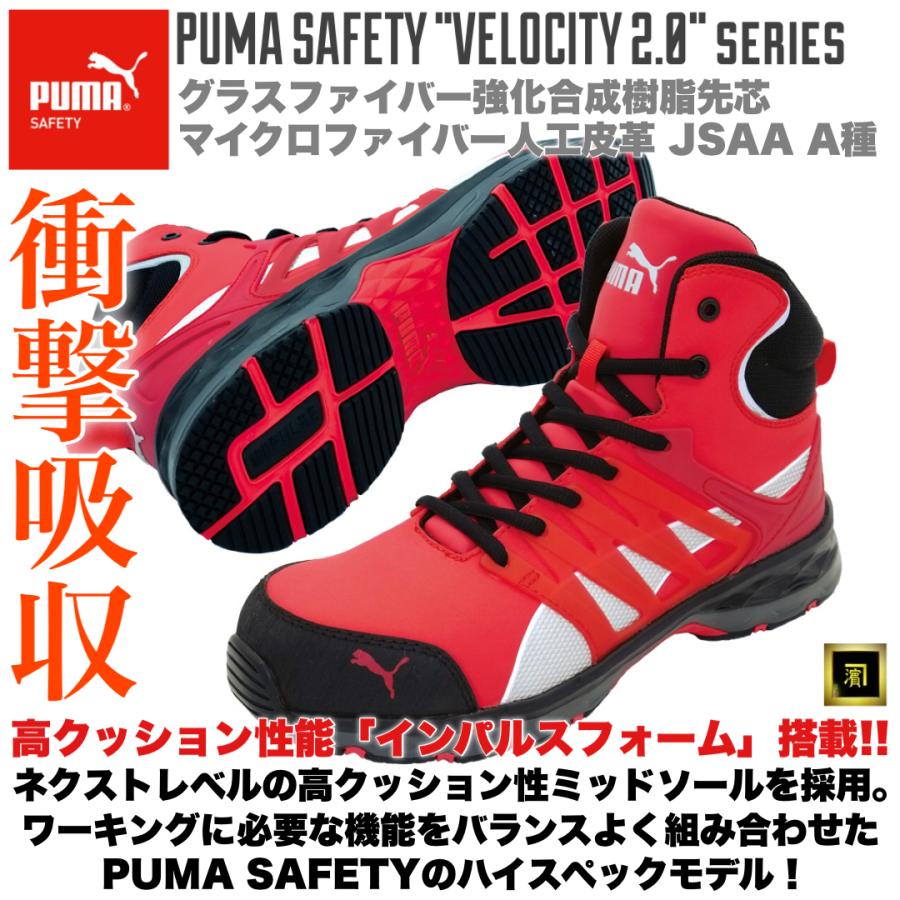 PUMA　プーマ　安全靴　衝撃吸収　ミドルカット　クッション　耐滑　A種　耐熱　Mid　強化樹脂先芯　耐油　Velocity　Red　グラスファイバー　2.0　セーフティシューズ　JSAA