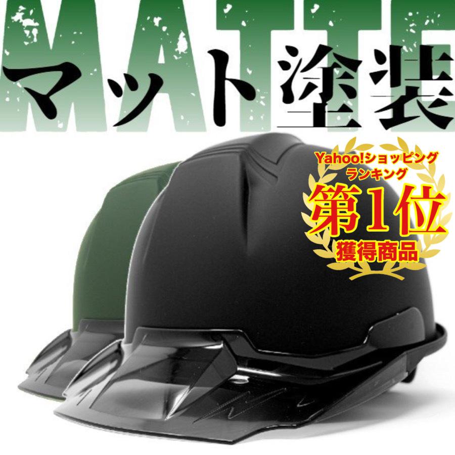 【ツヤ消し マット塗装】進和 SS-19V型T-P式RA 透明ひさし ヘルメット（通気孔付き/ライナー入り）/  工事 作業 建設 建築 黒 緑 ブラック グリーン かっこいい｜proshophamada