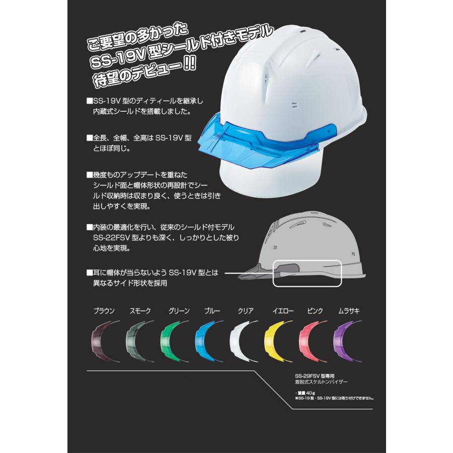 進和化学工業 SS-29FSV型T-P式RA かっこいい シールド面付き