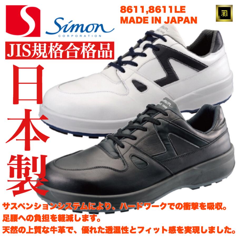 8611 SIMON シモン JIS規格 本革 安全靴 革製S種 天然牛革 衝撃吸収 耐滑性 抗菌消臭 ワイド樹脂先芯 セーフティースニーカー グッドデザイン賞 日本製