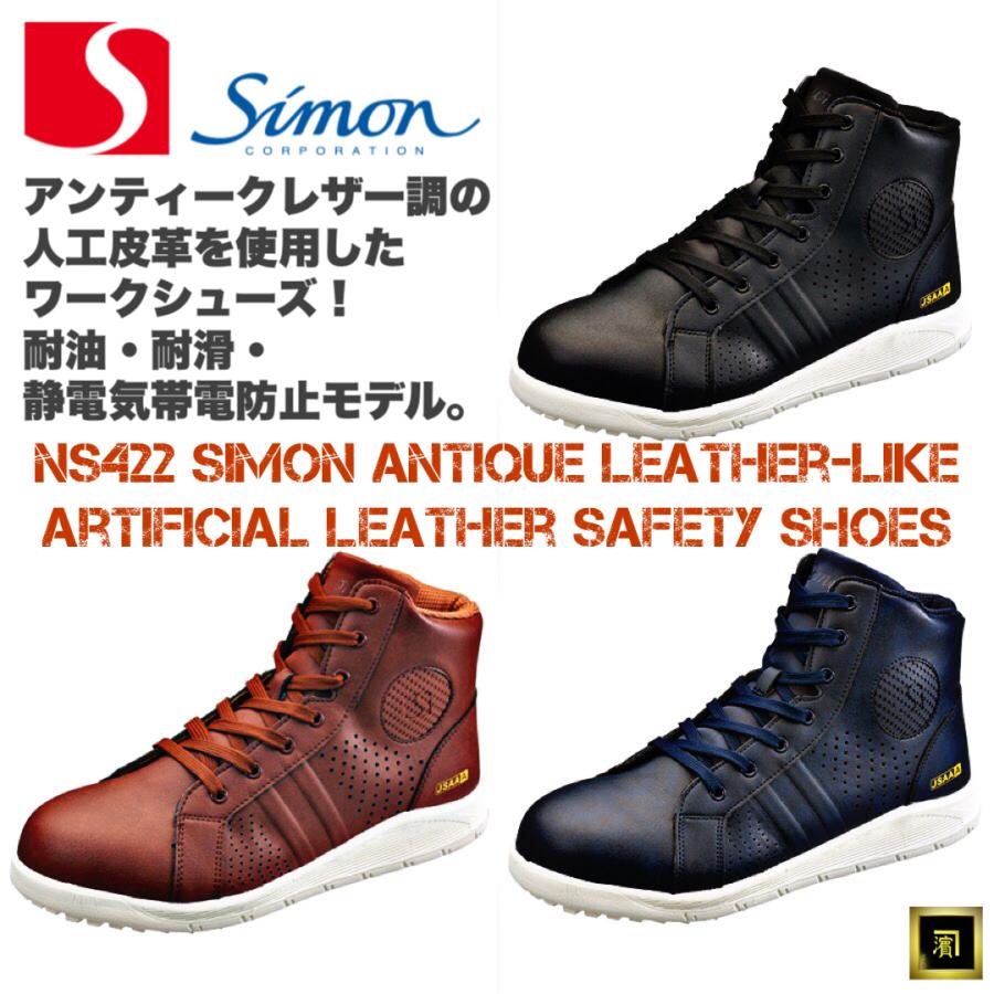 シモン NS422 SIMON 安全靴 アンティークレザー調 人工皮革 衝撃 シモン NS422 SIMON 安全靴 アンティークレザー調 人工皮革 衝撃