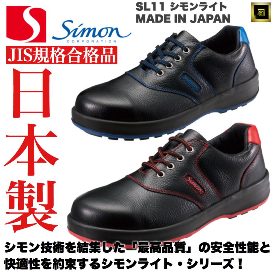 シモン SL11 SIMON SimonLite シモンライト JIS規格 本革 安全靴 シモン SL11 SIMON SimonLite シモンライト JIS規格 本革 安全靴