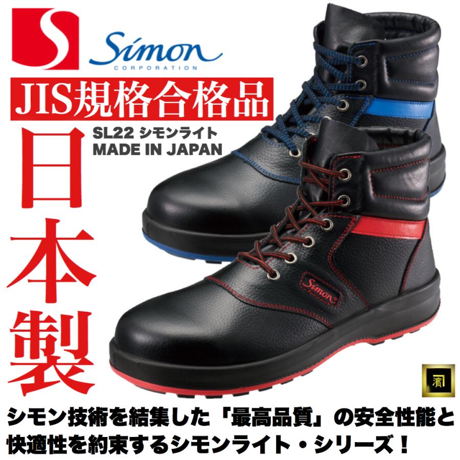 SL22 SIMON シモン SimonLite シモンライト JIS規格 本革 安全靴 革製S種 高級牛革 衝撃吸収 耐滑性 抗菌消臭 ワイド樹脂先芯 グッドデザイン賞 日本製