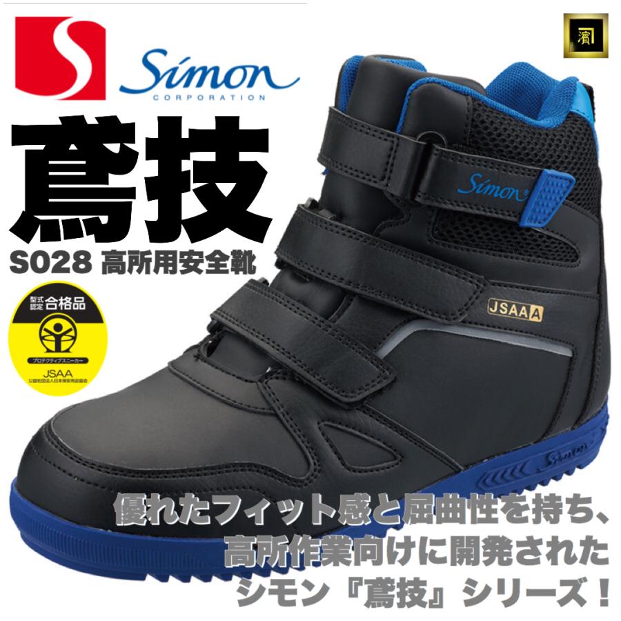 S028 SIMON シモン 鳶技 高所作業用 安全靴 屈曲性 フィット感 衝撃吸収 くるぶし保護 アキレス腱保護 JSAA A種認定品 ブラック/ブルー｜proshophamada