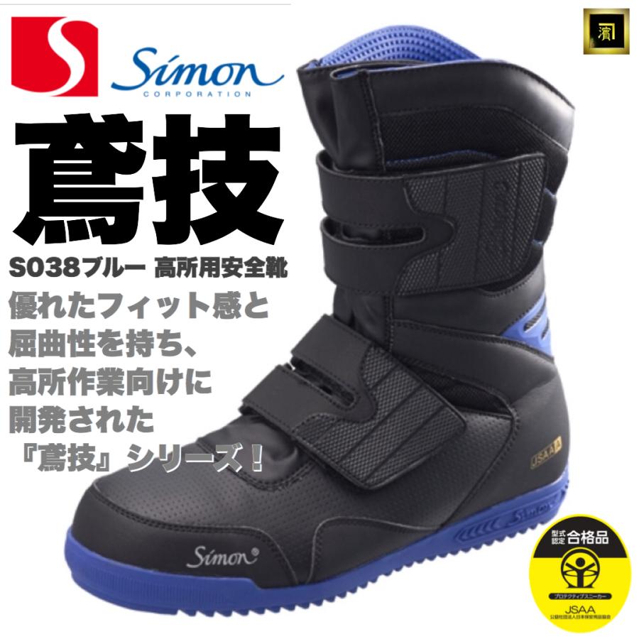 シモン S038 SIMON 鳶技 高所作業用 安全靴 屈曲性 フィット感 シモン S038 SIMON 鳶技 高所作業用 安全靴 屈曲性 フィット感