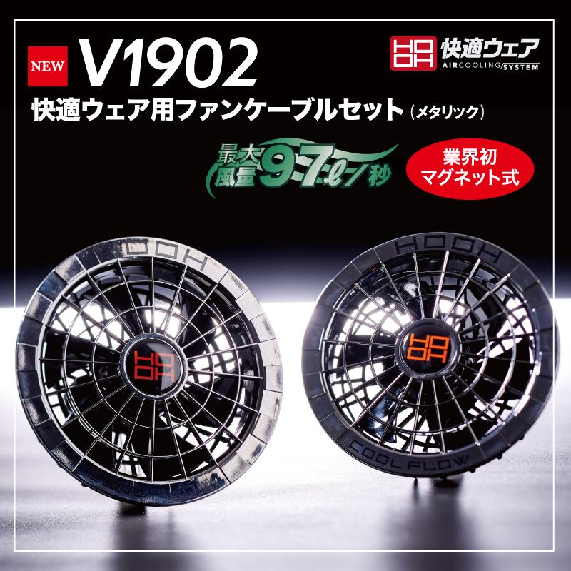 HOOH 鳳凰19V 空調服バッテリー、ファンセット HOOH V1901 V1902 ホウオウ 新作 19V 急速充電 バッテリー