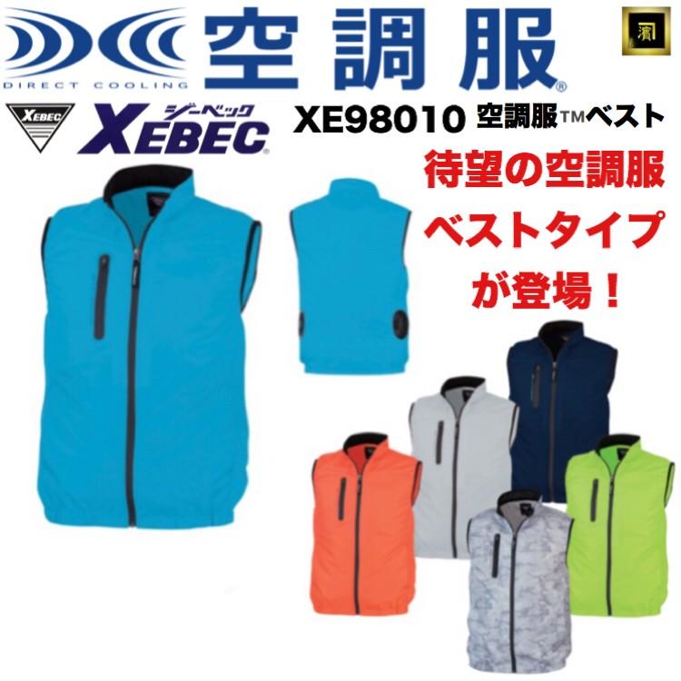 ジーベック（XEBEC） XE98010 XEBEC 空調服 高密度タフタ ベスト