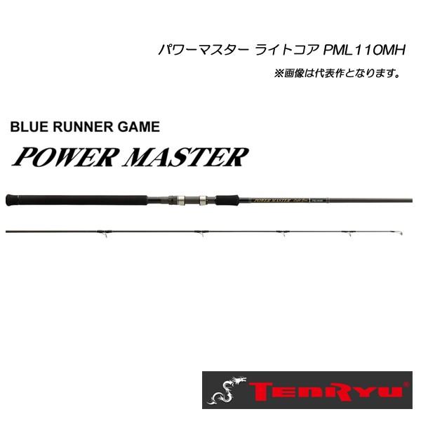 天龍 パワーマスター ライトコア PML110MH TENRYU ROCKEYE LIGHT CORE