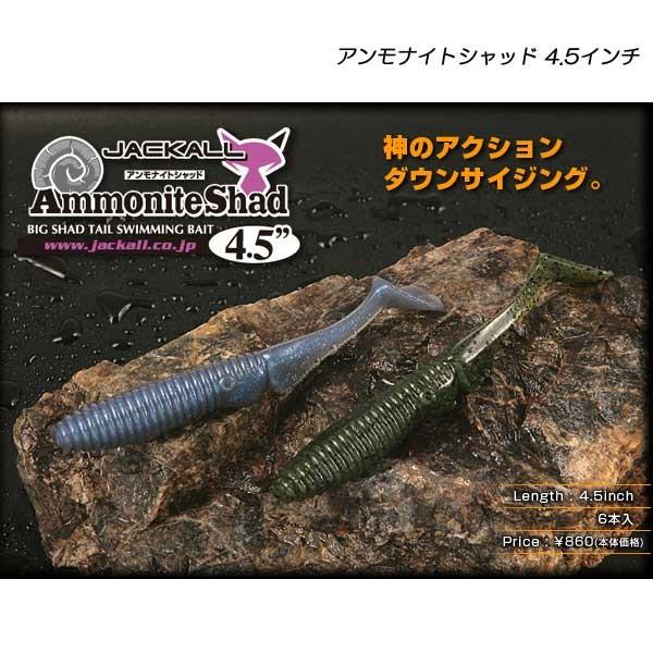 ジャッカル アンモナイトシャッド 4 5インチ Jackall Ammonite Shad 福袋特集