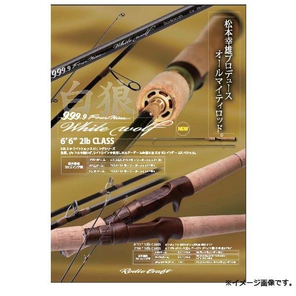 ロデオクラフト 999.9 フォーナインマイスター ホワイトウルフ 7'04