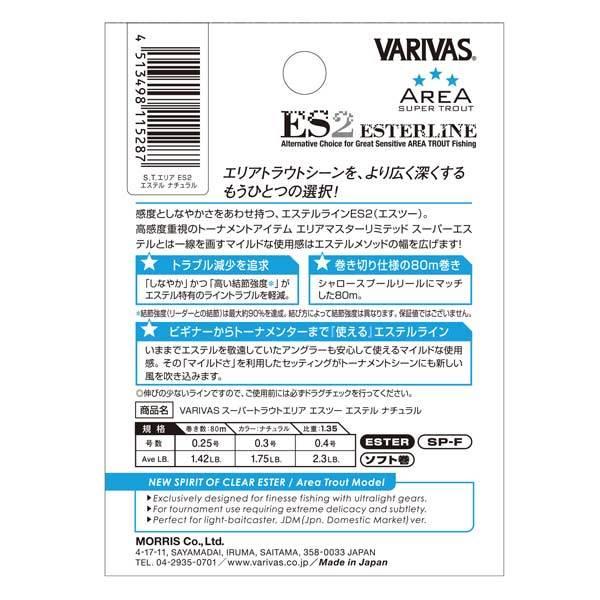 バリバス スーパートラウトエリア ES2 エステル ナチュラル 80m巻【メール便OK】|proshopks|02