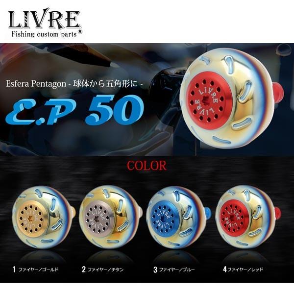 メガテック リブレ EP50 シマノB用 カスタムノブ単体 1個 ＜お取り寄せ商品＞ リブレ EP50ノブ 1個入 LIVRE ノブ単体 : メガテック