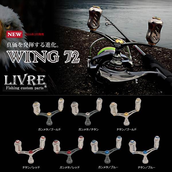 メガテック リブレ ウイング72 シマノS2用 LIVRE WING 【送料無料】