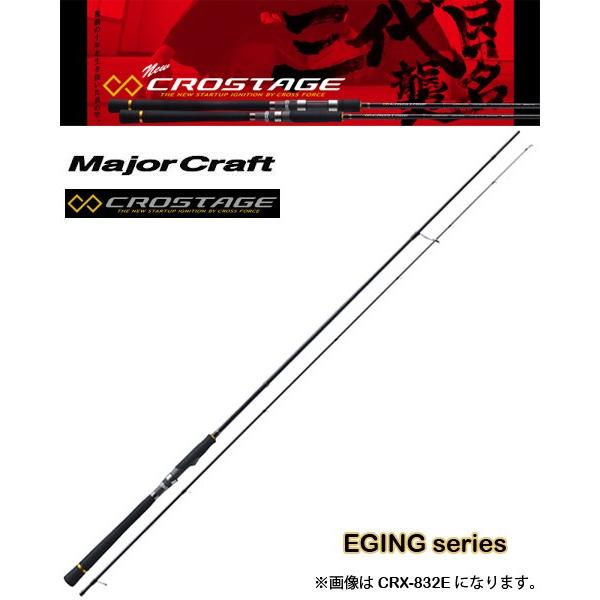 ソリッドティップモデル Crx S862e メジャークラフト Crx S862e エギングシリーズ Majorcraft Crostage Majorcraft お取り寄せ商品 釣り クロステージ 大型商品 Pp10 プロショップケイズ 安心発送高評価
