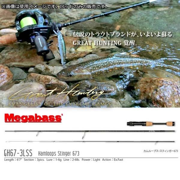 メガバス グレートハンティング GH673LSS 3ピース Megabass GREAT HUNTING Kamloops Stinger