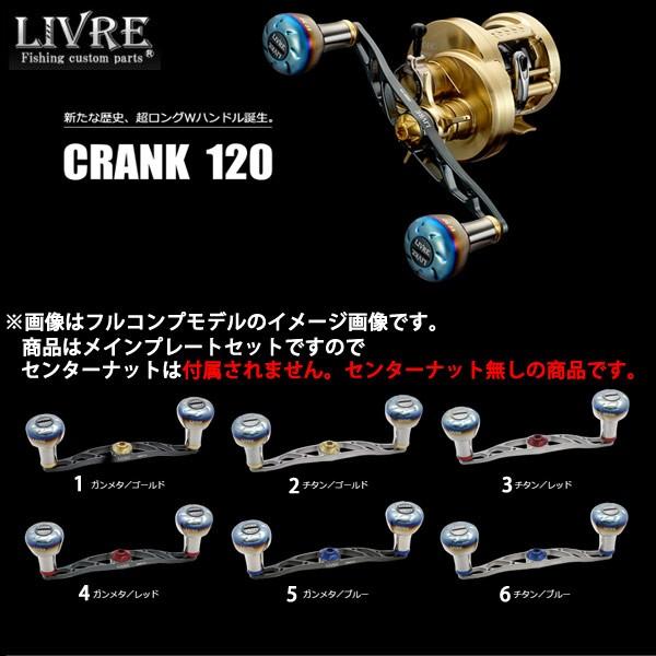 リブレ LIVRE クランク120 メインプレートセット センターナット無し【送料無料】【お取り寄せ商品】