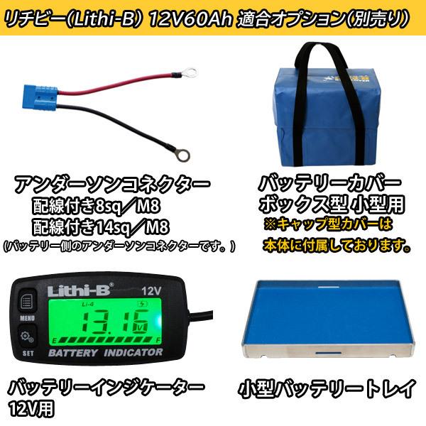 リチビー(Lithi-B) リチウムバッテリー 12V60Ah LiFePO4 (リン酸 リチビー(Lithi-B) リチウムバッテリー 12V60Ah LiFePO4 (リン酸