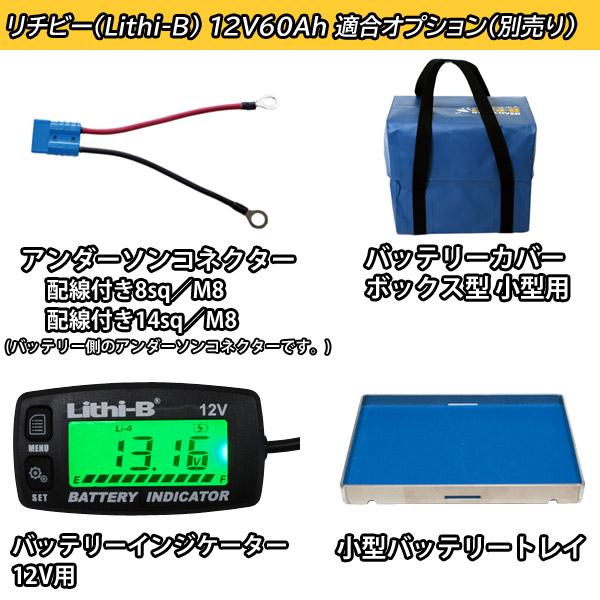 リチビー(Lithi-B) リチウムバッテリー 12V60Ah LiFePO4 (リン酸