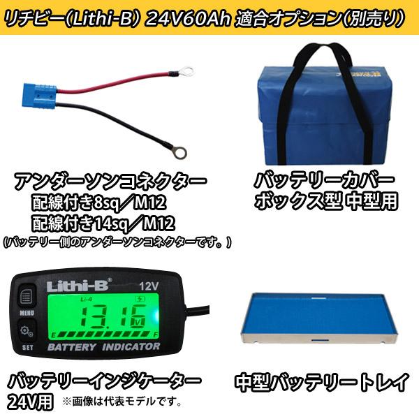 リチビー(Lithi-B) リチウムバッテリー 24V60Ah LiFePO4 (リン酸