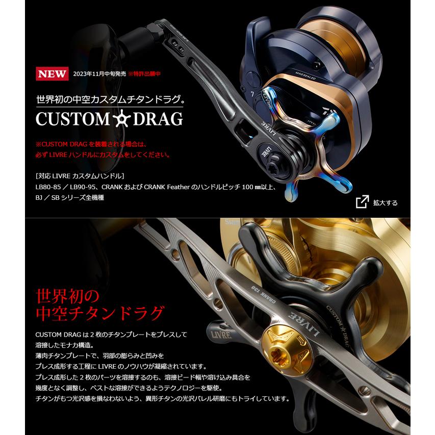 リブレ　カスタムドラグ　 スタートドラグ　シマノ13ミリ 取り寄せ商品】 メガテック リブレ カスタムドラグ (シマノ13mm