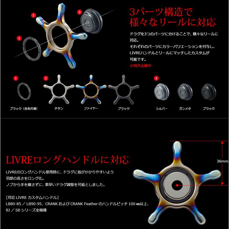 LIVRE リブレ カスタムドラグノブ　ダイワ15mm用 リブレ LIVRE カスタムドラグ ダイワ15mm #ファイヤー/ブラック