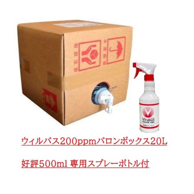 ウィルバス200ppm 20Lバロンボックス＋空ボトル１本付｜proshopnao