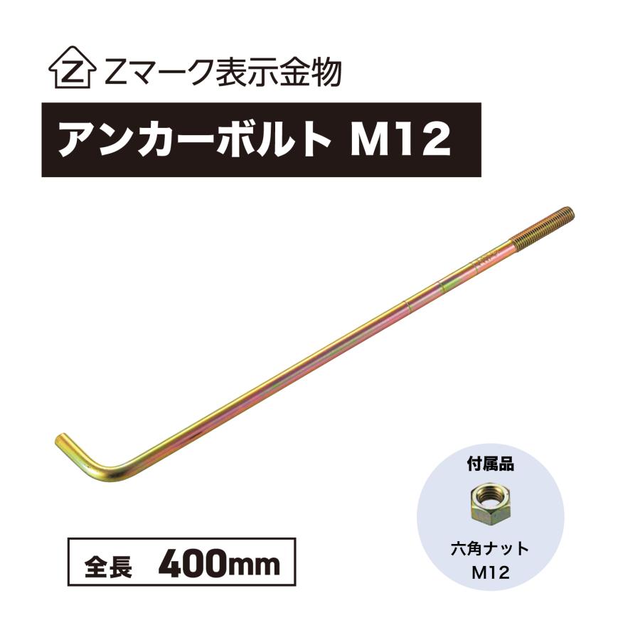 Z ゼット Zアンカーボルト A-40 M12×400mm ナット 付 基礎 土台