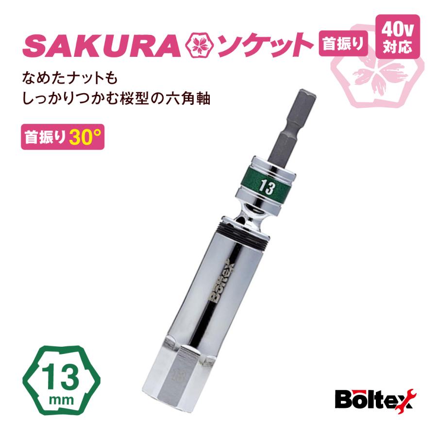 インパクトソケット SAKURAソケットビット フレキシブル 13mm BSS-13F