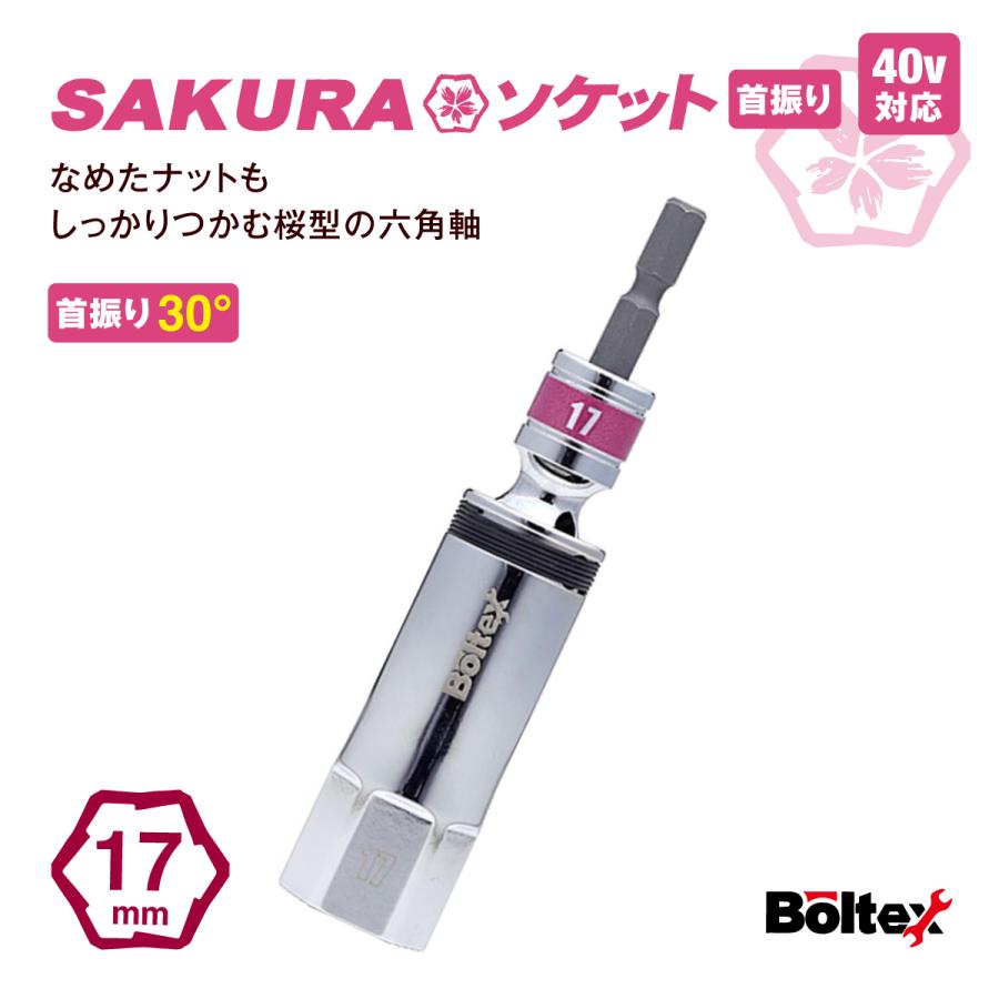 インパクトソケット SAKURAソケットビット フレキシブル 17mm