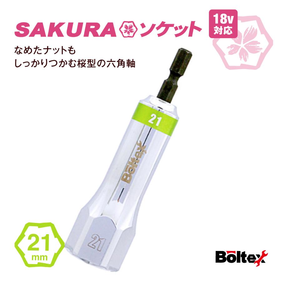 インパクトソケット SAKURAソケットビット 21mm BSS-21 六角軸 なめた