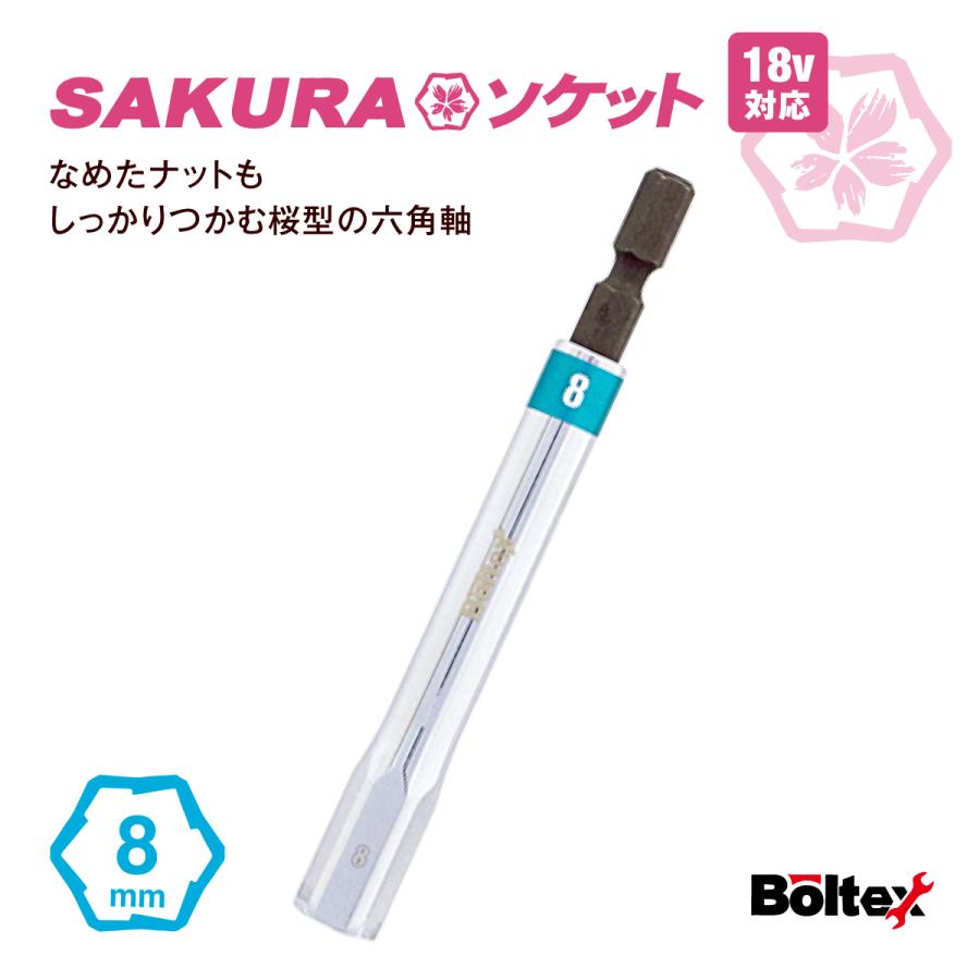 インパクトソケット SAKURAソケットビット 8mm BSS-8 六角軸 インパクトソケット SAKURAソケットビット 8mm BSS-8 六角軸