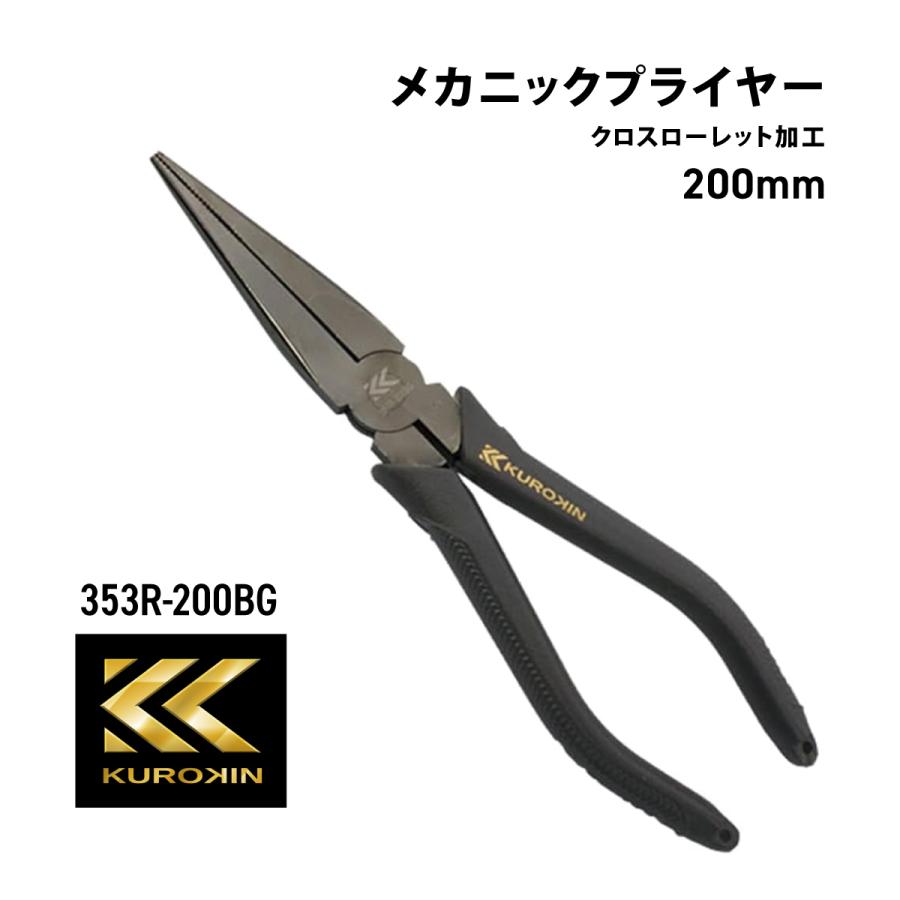 KUROKIN フジ矢 メカニックプライヤー 353R-200BG 黒金 200mm クロス 