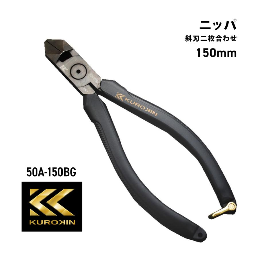 KUROKIN フジ矢 ニッパ 斜刃二枚合わせ 50A-150BG 黒金 150mm フジヤ 
