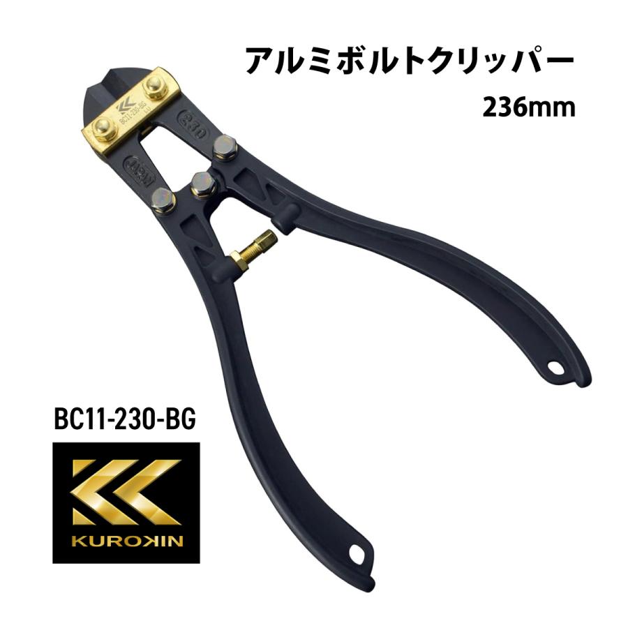 KUROKIN フジ矢 アルミピアノボルトクリッパー BC11-230-BG 黒金 KUROKIN フジ矢 アルミピアノボルトクリッパー BC11-230-BG 黒金