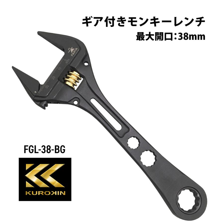 KUROKIN フジ矢 ギア付モンキーレンチ FGL-38-BG 黒金 38mm 万能レンチ