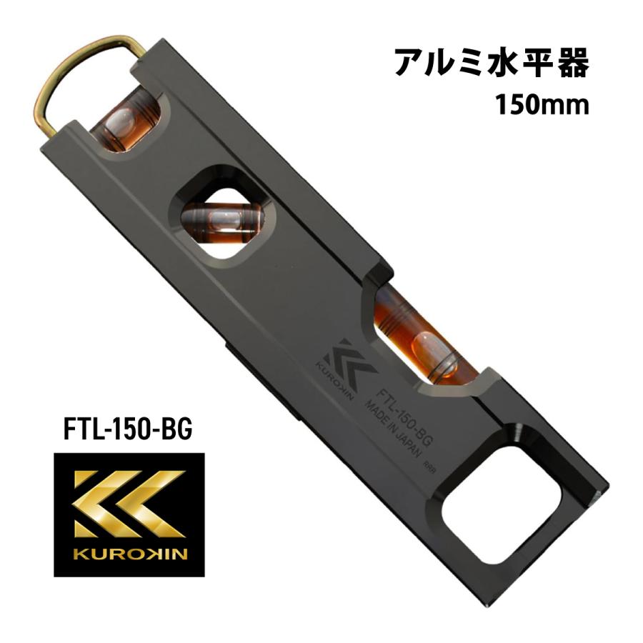 フジ矢 アルミ水平器 FTL-150-BG 黒金 マグネット付 パイプで測定 落下