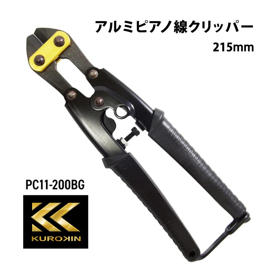 KUROKIN フジ矢 アルミピアノ線クリッパー PC11-200BG 黒金 番線